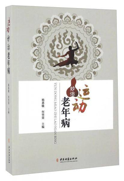 运动妙治老年病