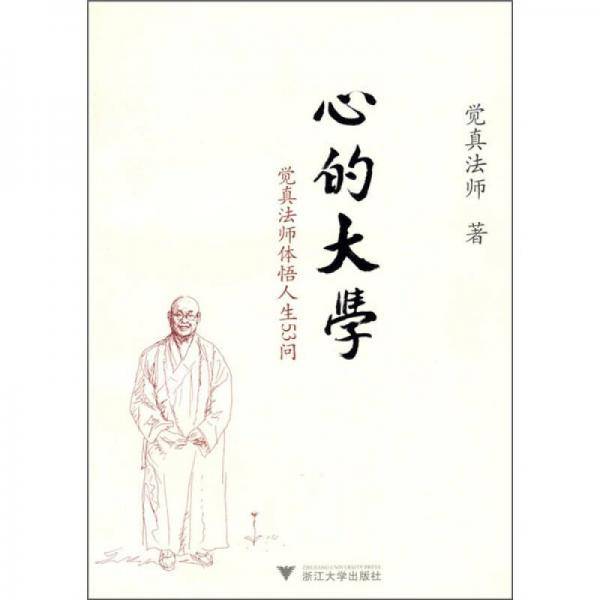 心的大学-觉真法师体悟人生53问