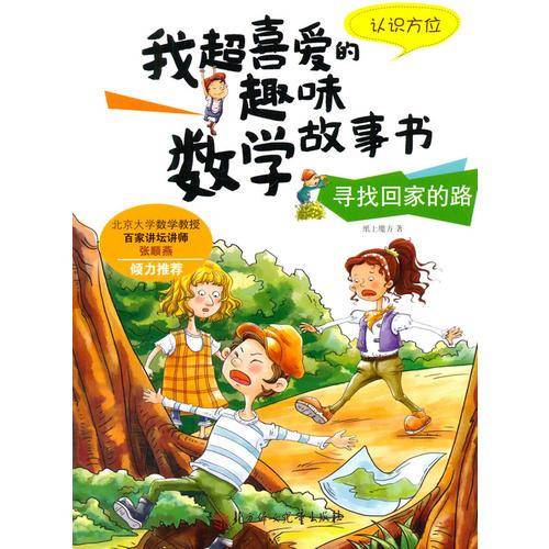 我超喜欢的趣味数学故事书-寻找回家的路