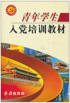 青年学生入党培训教材