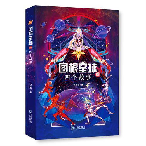 图根星球的四个故事