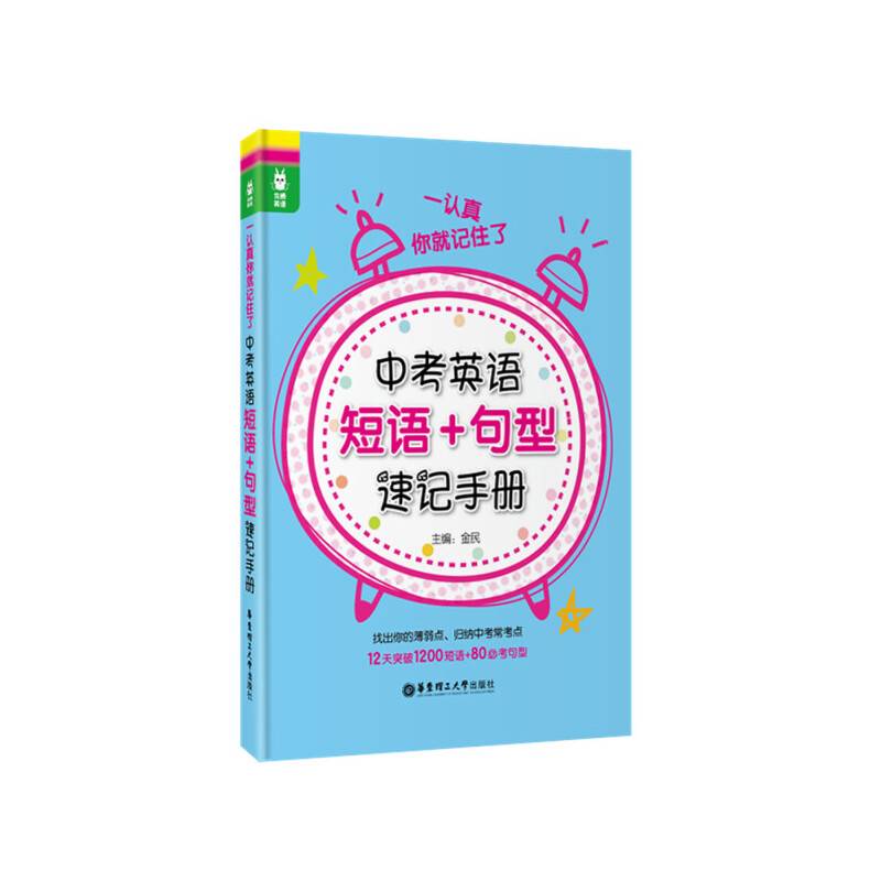 龙腾英语――一认真你就记住了：中考英语短语+句型速记手册