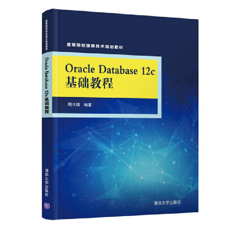 Oracle Database 12c基础教程
