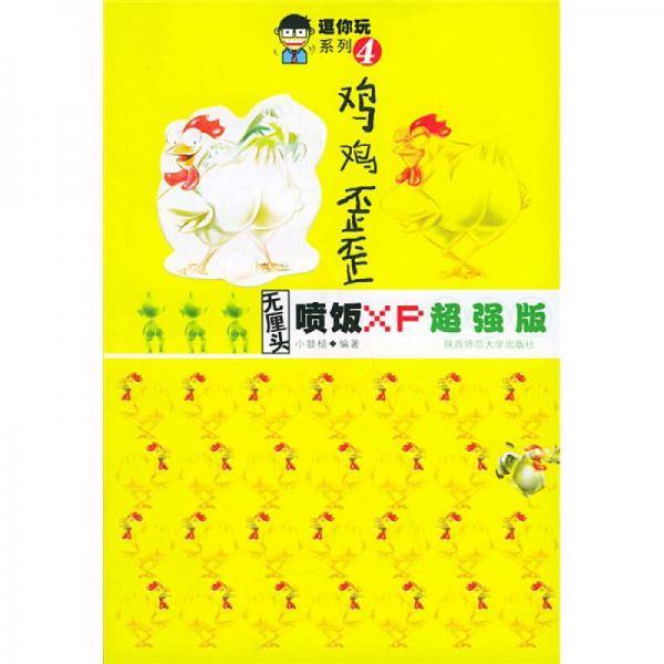 鸡鸡歪歪