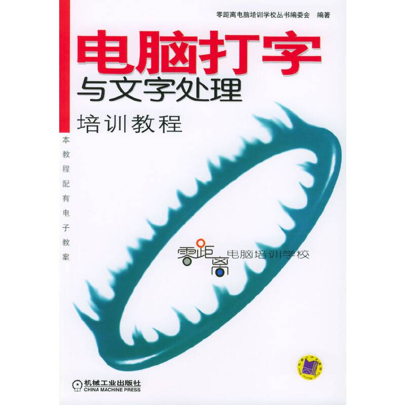 电脑打字与文字处理培训教程