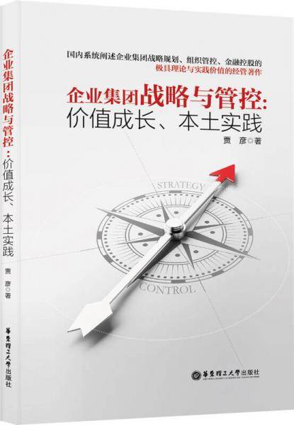 企业集团战略与管控