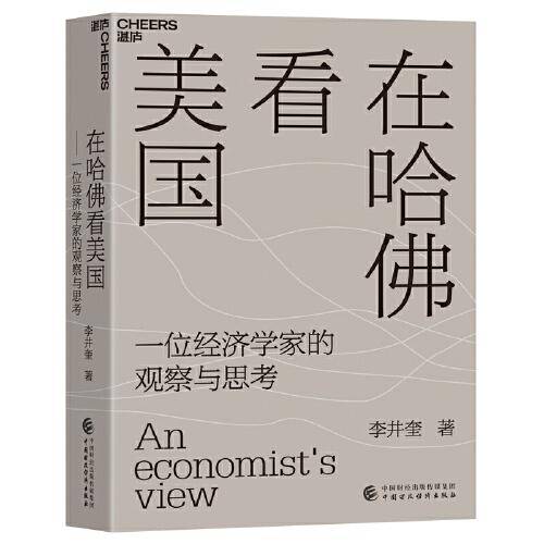 在哈佛看美国：一位经济学家的观察与思考