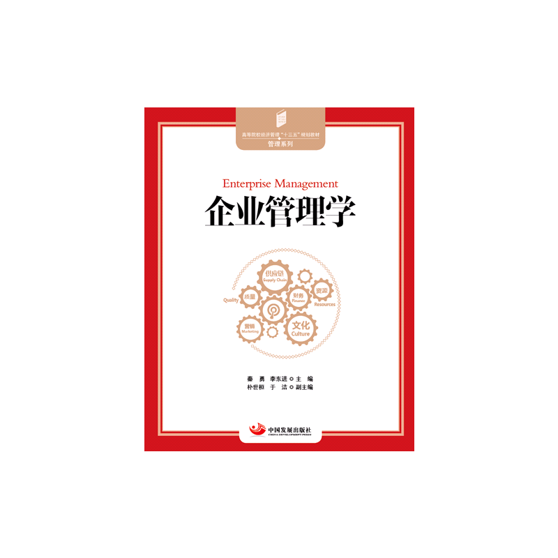 企业管理学