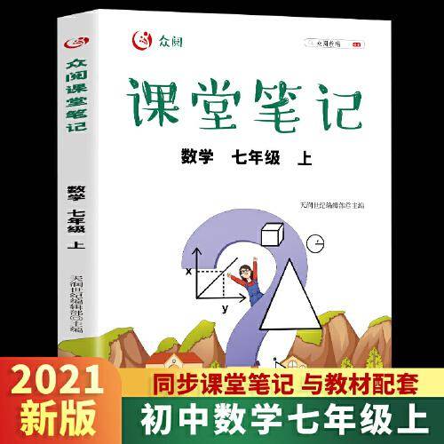 众阅课堂笔记 数学 七年级上