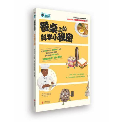 藏起来的科学秘密：餐桌上的科学小秘密