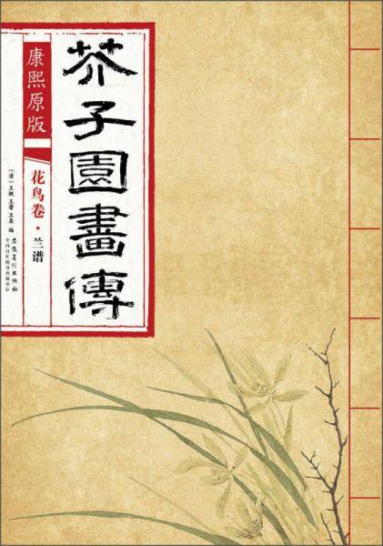 康熙原版 芥子园画传 花鸟卷・兰谱