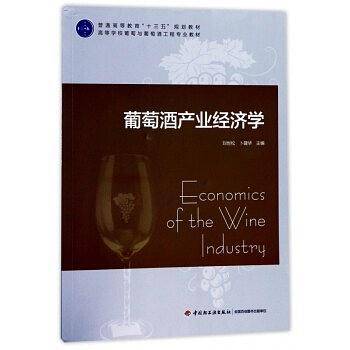葡萄酒产业经济学(高等学校葡萄与葡萄酒工程专业教材)