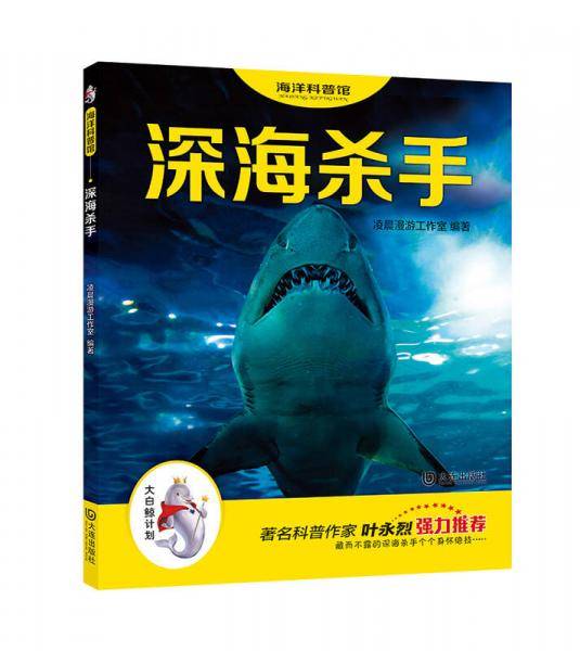 海洋科普馆：深海杀手