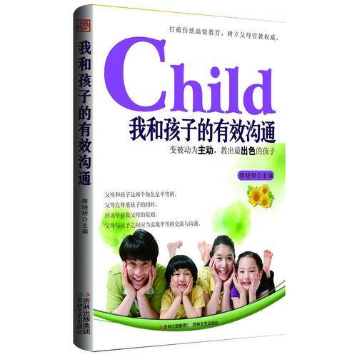 我和孩子的有效沟通