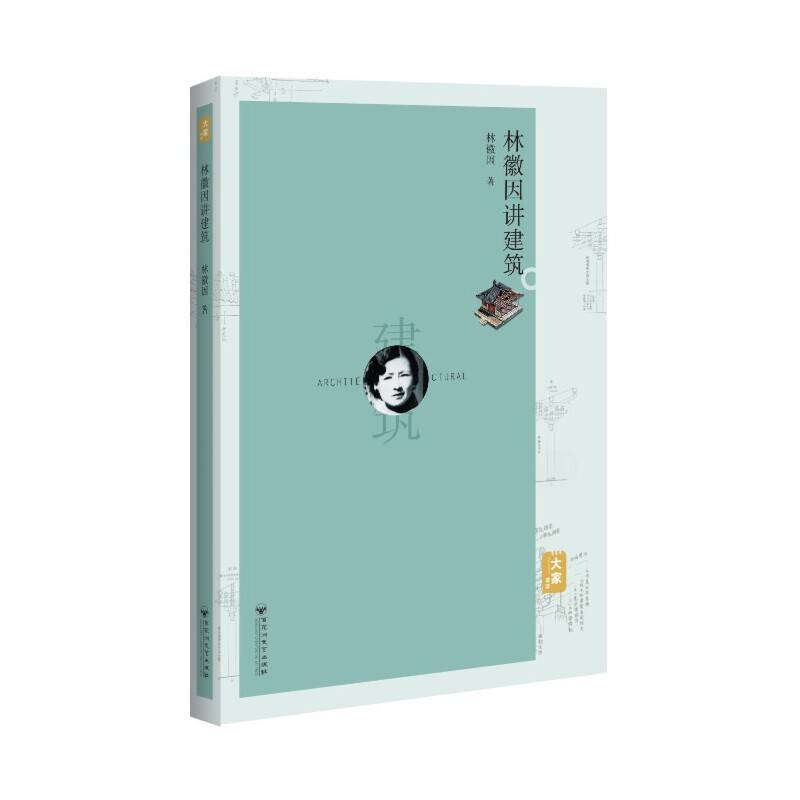林徽因讲建筑