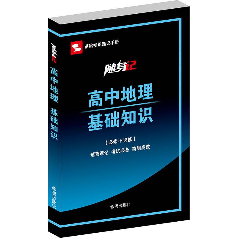高中地理基础知识/随身记