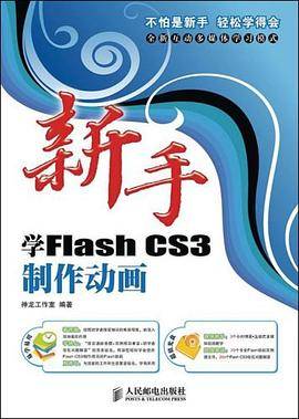 新手学FlashCS3制作动画