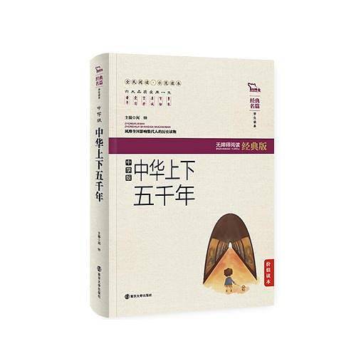 中华上下五千年 (中学版) 无障碍阅读 软精装珍藏版 影响数代人的历史读物