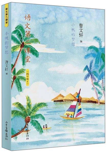 语文第二课堂――小帆的梦想