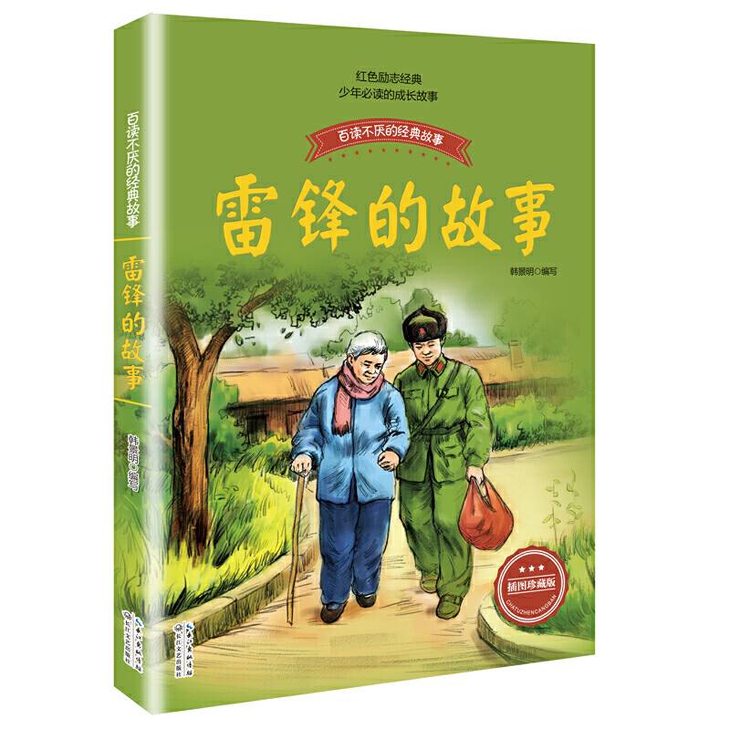 雷锋的故事