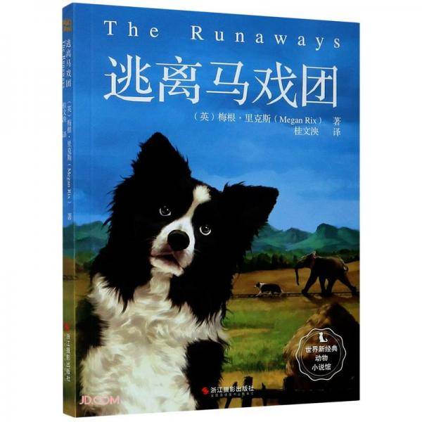 逃离马戏团/世界新经典动物小说馆