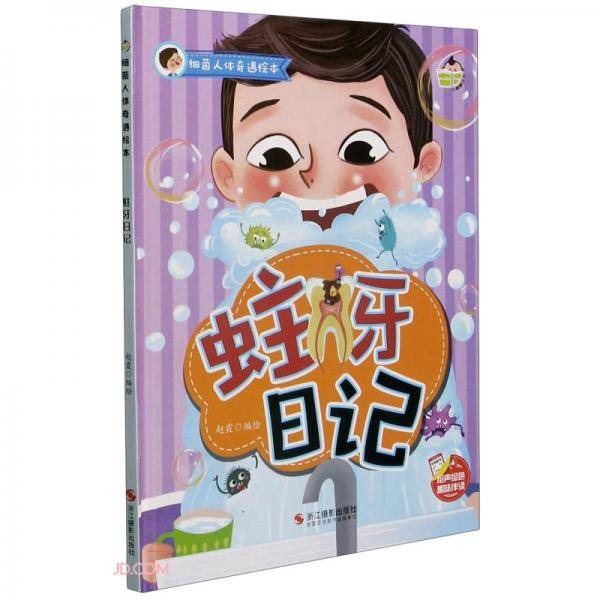 蛀牙日记(精)/细菌人体奇遇绘本