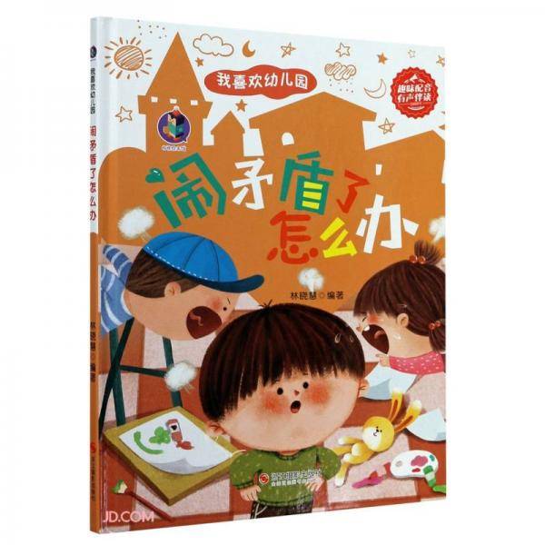 闹矛盾了怎么办(精)/我喜欢幼儿园