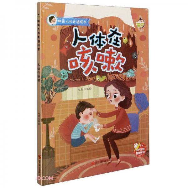 人体在咳嗽(精)/细菌人体奇遇绘本