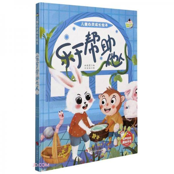 乐于帮助他人(精)/儿童心灵成长绘本