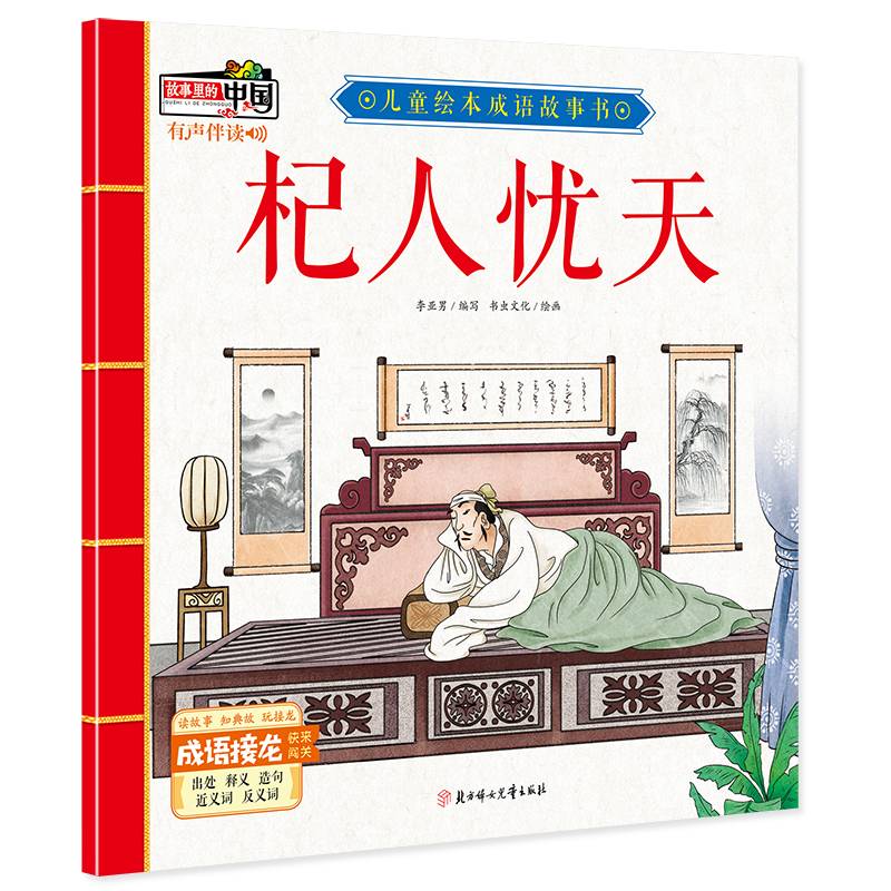 杞人忧天/儿童绘本成语故事书