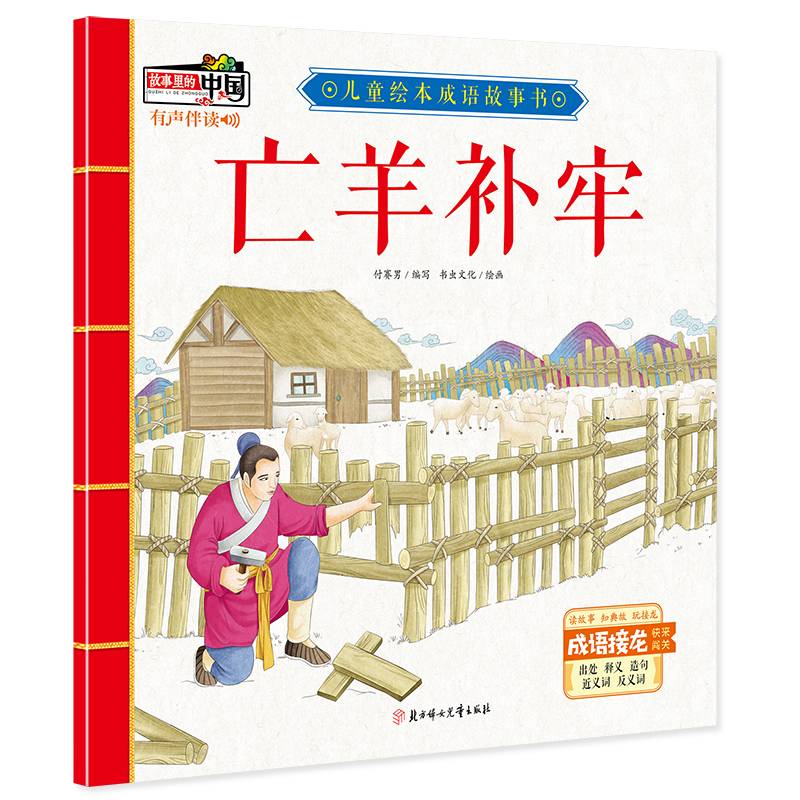 亡羊补牢/儿童绘本成语故事书