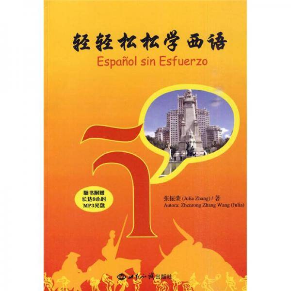 轻轻松松学西语