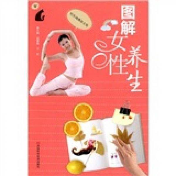 图解女性养生