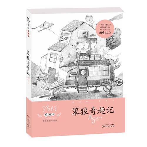 童梦集・笨狼奇趣记