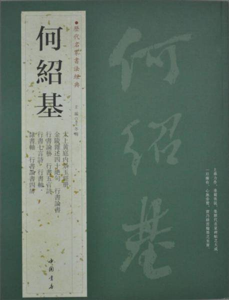 何绍基-历代名家书法经典
