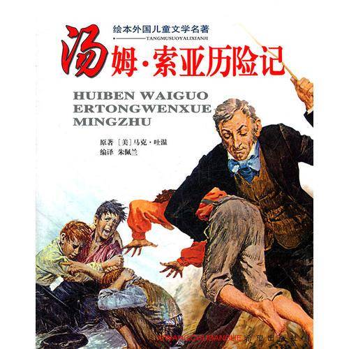 汤姆・索亚历险记