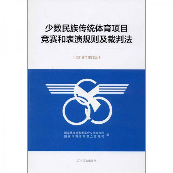 少数民族传统体育项目竞赛和表演规则及裁判法