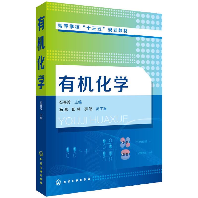 有机化学(石春玲)