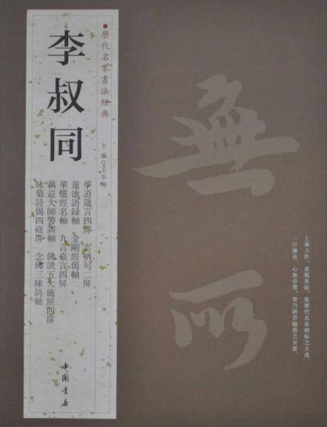 李叔同-历代名家书法经典