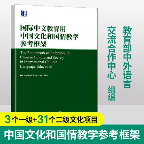 国际中文教育用中国文化和国情教学参考框架