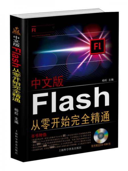 中文版Flash从零开始完全精通