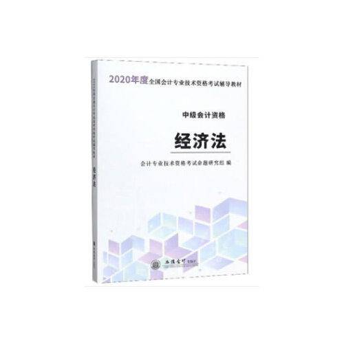 经济法（中级会计资格）