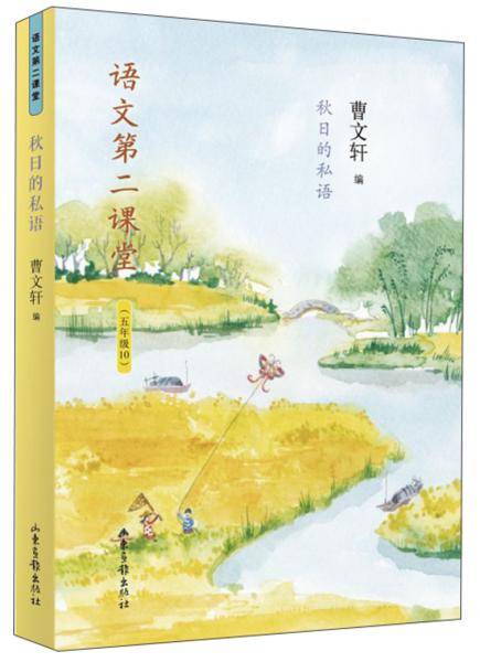 语文第二课堂――秋日的私语