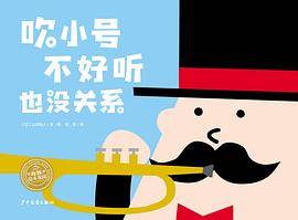 吹小号不好听也没关系