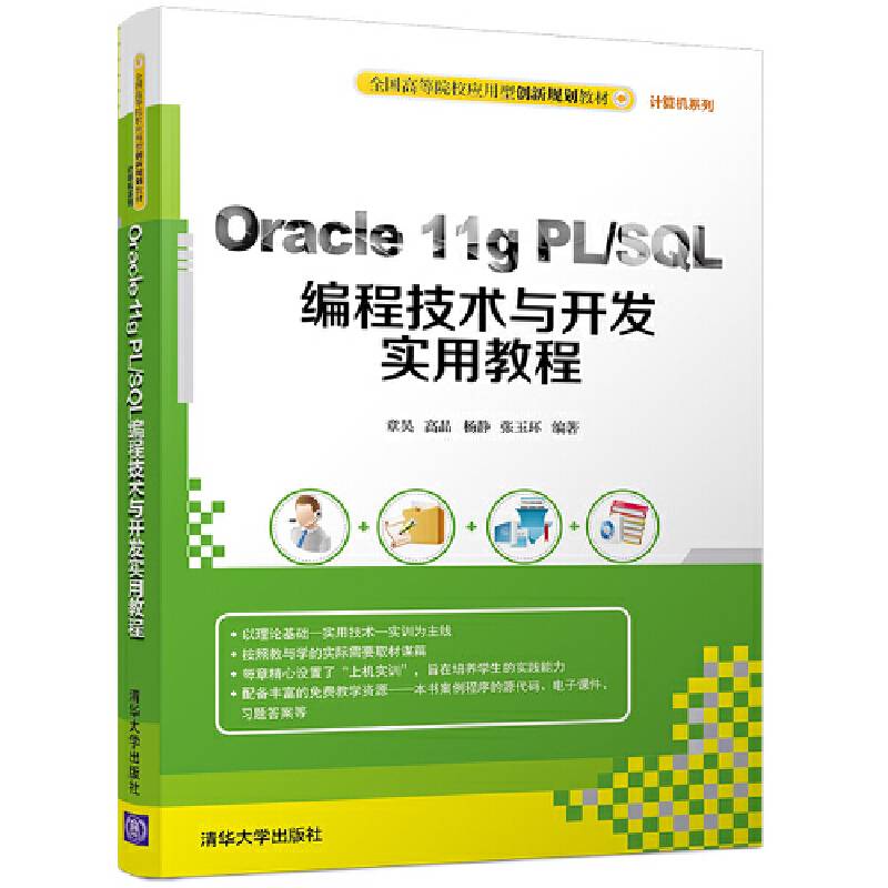 Oracle 11g PL/SQL编程技术与开发实用教程