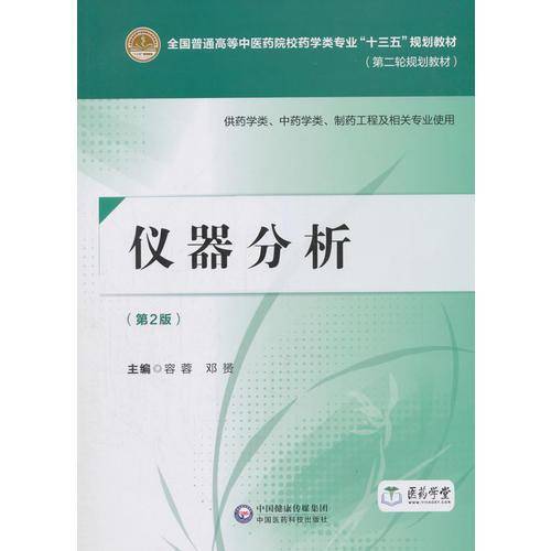 仪器分析（第二版）（全国普通高等中医药院校药学类专业“十三五”规划教材（第二轮规划教材））