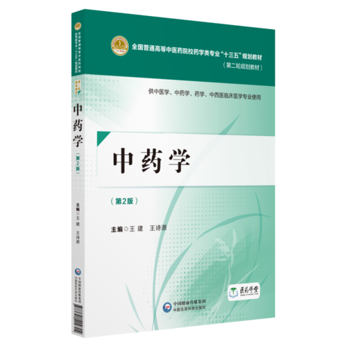 中药学（第二版）[全国普通高等中医药院校药学类专业“十三五”规划教材（第二轮规划教材）