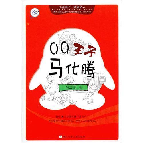 QQ王子马化腾