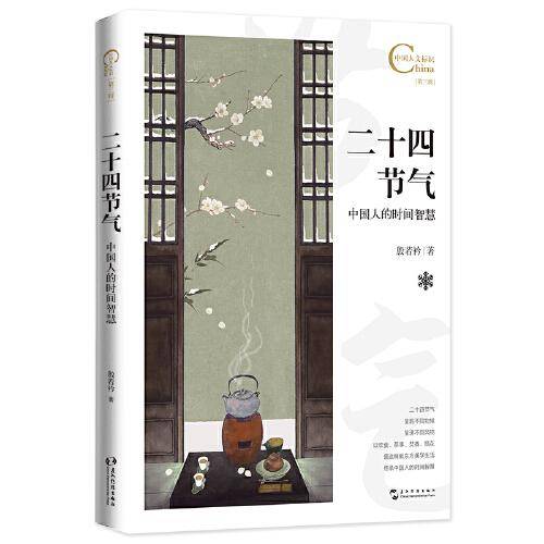 中国人文标识系列：二十四节气，中国人的时间智慧