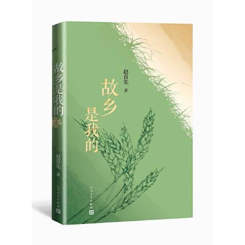故乡是我的